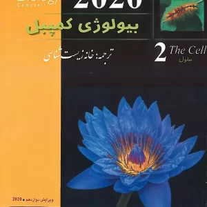 بیولوژی کمپبل جلد دوم (خانه زیست شناسی)