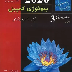 چطور اطلاعات ژنتیکی از نسلی به نسل دیگر منتقل میشود؟ جلد ۳ زیست شناسی کمپبل به ژنتیک میپردازد و رازهای وراثت، DNA، کروموزومها و جهشهای ژنتیکی را بررسی میکند. اگر به زیستشناسی، پزشکی یا بیوتکنولوژی علاقهمندید، این جلد برای شماست!