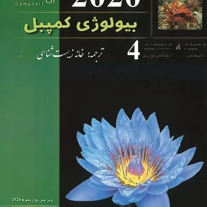 بیولوژی کمپبل جلد چهارم (خانه زیست شناسی)