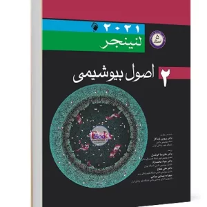 اصول بیوشیمی لنینجر 2021 جلد دوم (اندیشه رفیع)