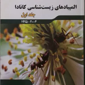المپیادهای زیست شناسی کانادا جلد اول