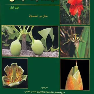 سیستماتیک گیاهی سیمپسون جلد اول