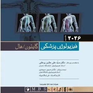 فيزيولوژی پزشکی گايتون 2026 جلد دوم